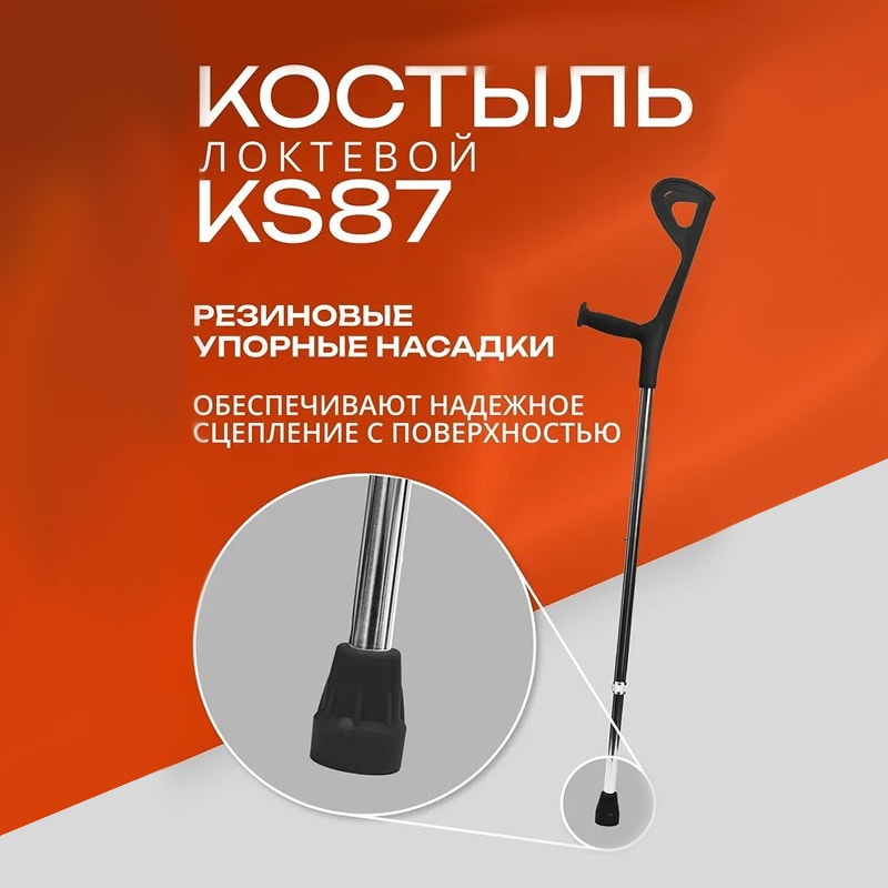 Костыль локтевой черный универсальный
